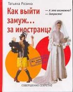 Как выйти замуж... за иностранца