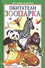 Обитатели зоопарка