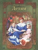 Русские поэты - детям. Стихи