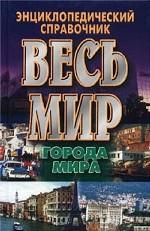 Весь мир. Города мира
