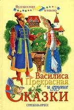 Василиса Прекрасная и другие сказки. Русские народные сказки из сборника А.И. Афанасьева