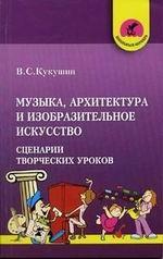 Музыка, архитектура и изобразительное искусство. Сценарии творческих уроков