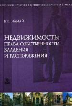 Недвижимость: вопросы права собственности, владения и распоряжения