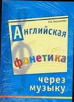 Английская фонетика через музыку