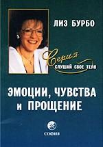 Эмоции, чувства и прощение