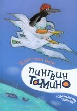 Пингвин Тамино. Повесть-сказка