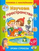 Стрекоза. Изучаем пространство