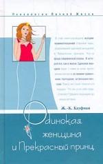 Одинокая женщина и Прекрасный принц