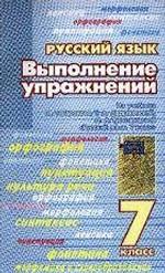 Русский язык. Выполнение упражнений. 7 класс