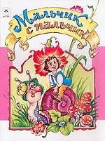 Мальчик-с-пальчик