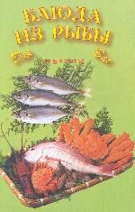 Блюда из рыбы