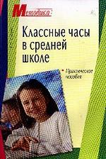 Классные часы в средней школе