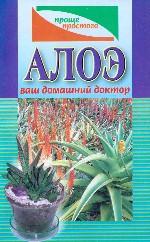 Алоэ ваш домашний доктор