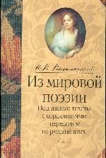 Из мировой поэзии. Подлинные тексты с параллельным переводом на русский язык