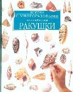Ракушки