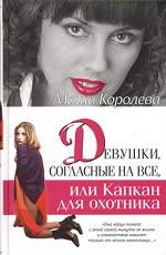 Девушки, согласные на все, или Капкан для охотника