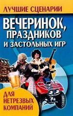 Лучшие сценарии вечеринок, праздников и застольных игр для нетрезвых компаний