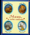 Мама, я тебя люблю!