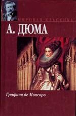 Графиня де Монсоро