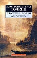Властелин колец. Том 2. Две крепости
