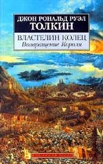 Властелин колец. Том 3. Возвращение короля
