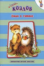 Ежик в тумане