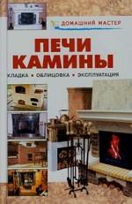 Печи. Камины
