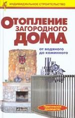 Отопление загородного дома