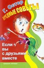 Вредные советы. Если вы с друзьями вместе