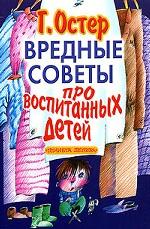 Вредные советы про воспитанных детей