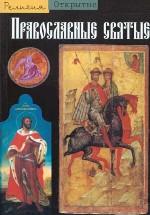 Православные святые