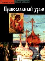Православный храм