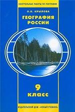 География России. Тетрадь контрольных работ по географии, 9 класс