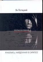 Рукопись, найденная в Сарагосе