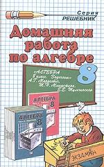 Домашняя работа по алгебре. 8 класс