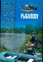 10000 советов рыболову