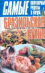 Бразильская кухня