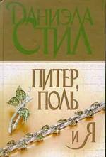Питер, Поль и я