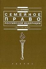 Семейное право РФ: учебное пособие для вузов