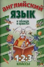 Английский язык в таблицах и правилах. 1, 2, 3 классы