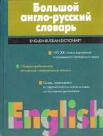 Большой англо-русский словарь