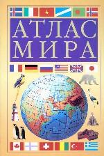 Атлас мира