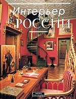 Интерьер в Росси. Традиции. Мода. Стиль