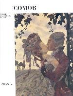 Константин Сомов