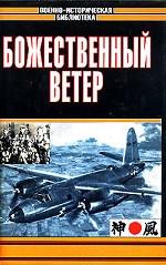 Божественный ветер