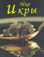 Мир Икры