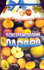 Консервирование плодов