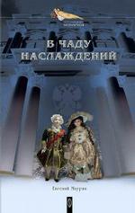 В чаду наслаждений. Романы