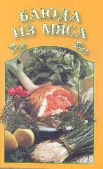 Блюда из мяса