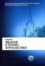 Введение в теорию журналистики. Серия "Классический университетский учебник"